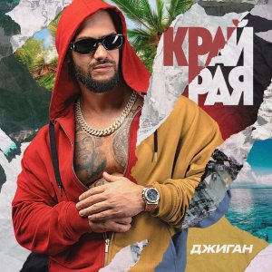 Джиган — Замутим